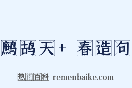 鹧鸪天+春造句是什么意思的图片